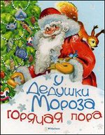 У Дедушки Мороза горячая пора: стихи
