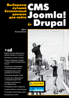 Выбираем лучший бесплатный движок для сайта. CMS Joomla! и Drupal