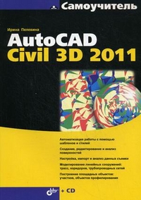 Самоучитель AutoCAD Civil 3D 2011