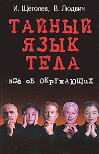 Тайный язык тела. Все об окружающих - 2-е издание