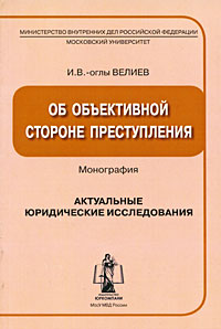 Об объективной стороне преступления