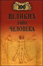 100 великих тайн человека