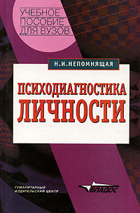 Психодиагностика личности