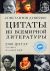 Цитаты из всемирной литературы: 2700 цитат: От Гомера до наших дней: Справочник