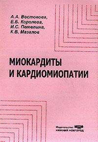 Миокардиты и кардиомиопатии