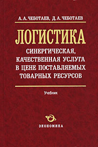 Логистика синергическая, качественная услуга в цене поставляемых товарных ресурсов