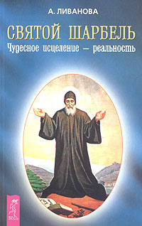 Святой Шарбель. Чудесное исцеление - реальность