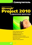 Microsoft® Project 2010 в управлении проектами