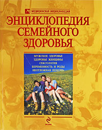 Энциклопедия семейного здоровья