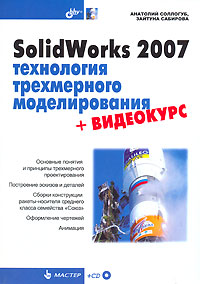 SolidWorks 2007: технология трехмерного моделирования
