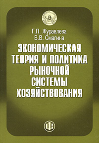 Экономическая теория и политика рыночной системы хозяйствования