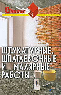 Штукатурные, шпатлевочные и малярные работы