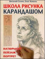 Школа рисунка карандашом. Натюрморт, пейзаж, портрет
