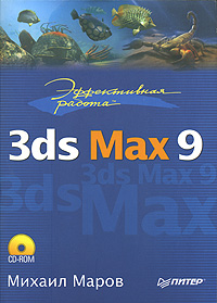 ����������� ������ 3ds Max 9