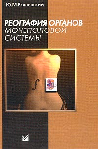 Реография органов мочеполовой системы: Монография