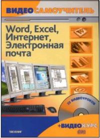 Видеосамоучитель: Word. Excel. Интернет. Электронная почта