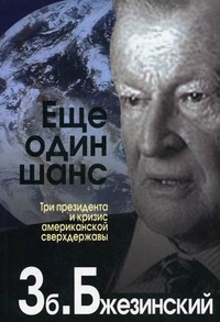 Еще один шанс. Три президента и кризис американской сверхдержавы