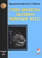 Лучевая диагностика заболеваний молочных желез