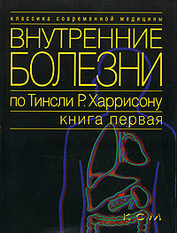 Внутренние болезни по Тинсли Р. Харрисону. Книга 1.