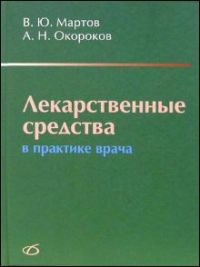 Лекарственные средства в практике врача