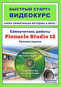Самоучитель работы Pinnacle Studio 12: Русская версия