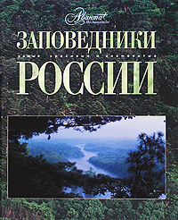 Заповедники России