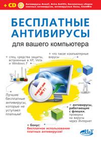 Бесплатные антивирусы для вашего компьютера + бесплатное использование платных антивирусов