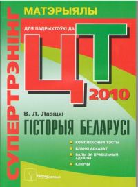 Супертрэнiнг. Гiсторыя Беларусi - матэрыялы для падрыхтоўкi да цэнтралiзаванага тесцiравання