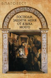 Господи, защити меня от языка моего