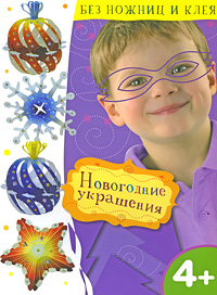 Новогодние украшения: Для детей от 4 лет
