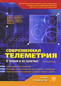 Современная телеметрия в теории и на практике