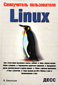 Самоучитель пользователя Linux
