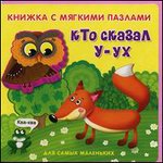 ДСМ. Книжка с мягкими пазлами. Кто сказал "У-ух"