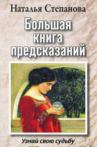 Большая книга предсказаний. Узнай свою судьбу