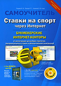 Ставки на спорт через Интернет. Букмекерские Интернет-конторы