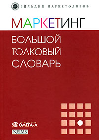 Маркетинг: Большой толковый словарь
