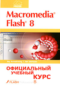 Macromedia Flash 8 Официальный учебный курс