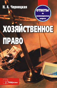 Хозяйственное право: ответы на экзаменационные вопросы. 2-е издание