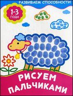 Рисуем пальчиками. Для детей 1-3 года