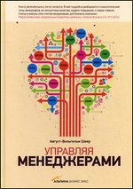 Управляя менеджерами