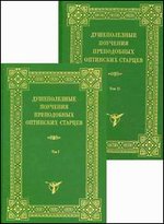 Душеполезные поучения преподобных Оптинских старцев. В 2 томах