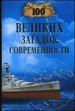 100 великих загадок современности