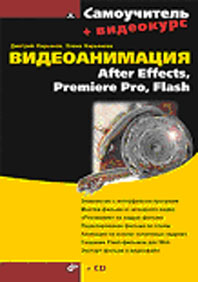Видеоанимация: After Effects, Pre-miere Pro, Flash