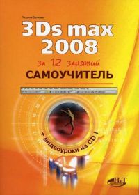 Самоучитель 3Ds Max 2008