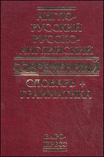 Англо-русский русско-английский современный словарь + грамматика. Около 50 000 слов