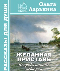 Желанная пристань. Непридуманные истории. Рассказы для души