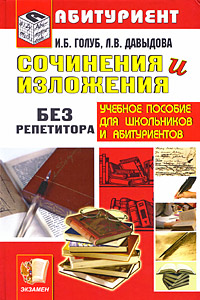Сочинения и изложения без репетитора