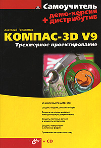 Компас-3D V9 Трехмерное проектирование