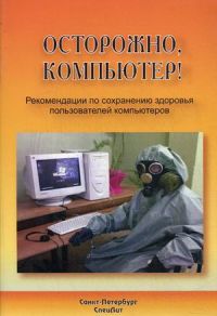 Осторожно, компьютер! Рекомендации по сохранению здоровья пользователей компьютеров