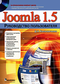 Joomla 1.5: Руководство пользователя